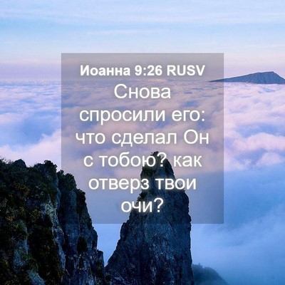 Picture 04 - Иоанна 9:26 RUSV - Снова спросили его: что - Bible Verse Picture