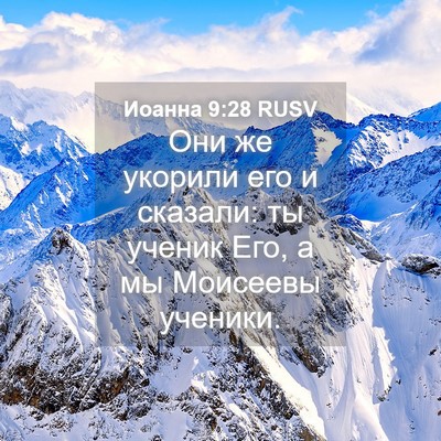Picture 04 - Иоанна 9:28 RUSV - Они же укорили его и - Bible Verse Picture