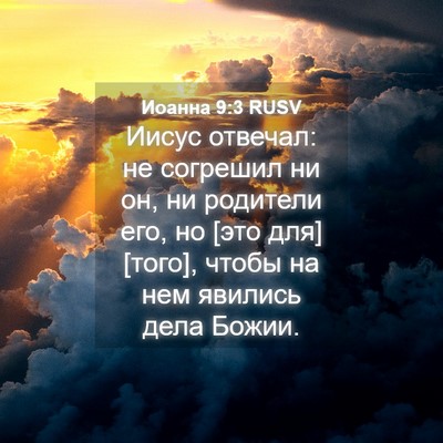 Picture 04 - Иоанна 9:3 RUSV - Иисус отвечал: не согрешил - Bible Verse Picture