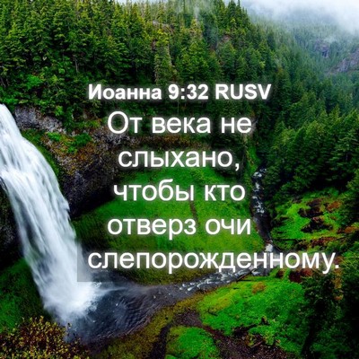 Picture 04 - Иоанна 9:32 RUSV - От века не слыхано, чтобы - Bible Verse Picture
