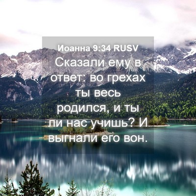 Picture 04 - Иоанна 9:34 RUSV - Сказали ему в ответ: во - Bible Verse Picture