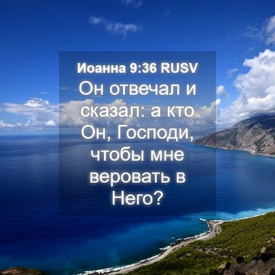 Picture 04 - Иоанна 9:36 RUSV - Он отвечал и сказал: а кто - Bible Verse Picture
