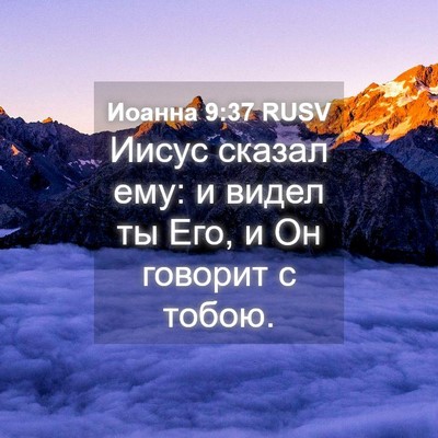 Picture 04 - Иоанна 9:37 RUSV - Иисус сказал ему: и видел - Bible Verse Picture