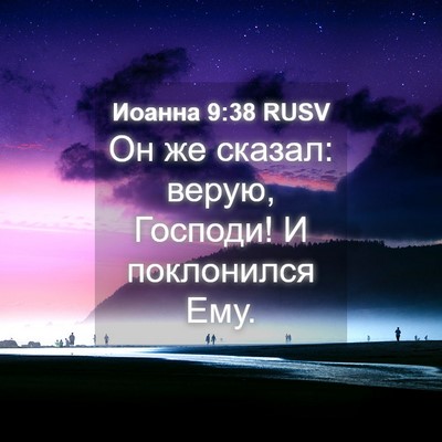 Picture 04 - Иоанна 9:38 RUSV - Он же сказал: верую, - Bible Verse Picture