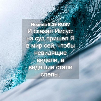 Picture 04 - Иоанна 9:39 RUSV - И сказал Иисус: на суд - Bible Verse Picture