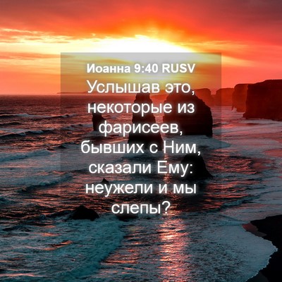 Picture 04 - Иоанна 9:40 RUSV - Услышав это, некоторые из - Bible Verse Picture