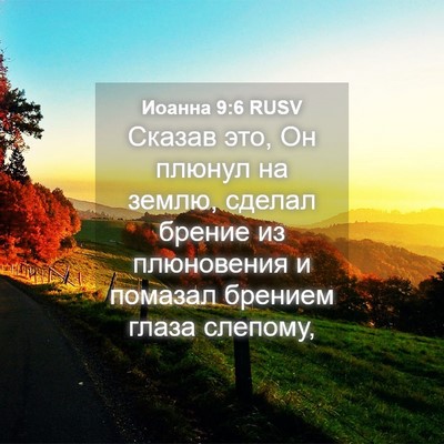 Picture 04 - Иоанна 9:6 RUSV - Сказав это, Он плюнул на - Bible Verse Picture