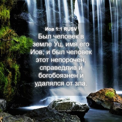 Picture 04 - Иов 1:1 RUSV - Был человек в земле Уц, имя - Bible Verse Picture