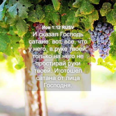 Picture 04 - Иов 1:12 RUSV - И сказал Господь сатане: - Bible Verse Picture
