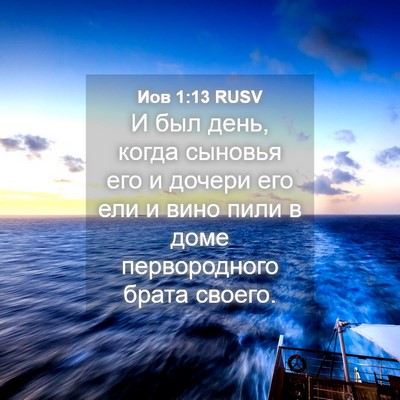 Picture 04 - Иов 1:13 RUSV - И был день, когда сыновья - Bible Verse Picture