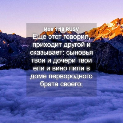 Picture 04 - Иов 1:18 RUSV - Еще этот говорил, приходит - Bible Verse Picture