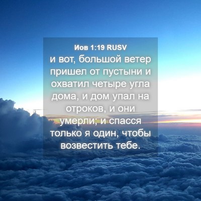Picture 04 - Иов 1:19 RUSV - и вот, большой ветер пришел - Bible Verse Picture