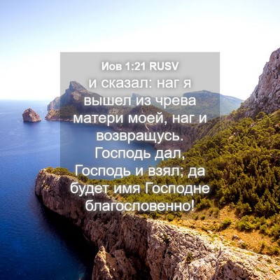 Picture 04 - Иов 1:21 RUSV - и сказал: наг я вышел из - Bible Verse Picture