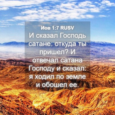 Picture 04 - Иов 1:7 RUSV - И сказал Господь сатане: - Bible Verse Picture