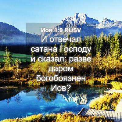 Picture 04 - Иов 1:9 RUSV - И отвечал сатана Господу и - Bible Verse Picture