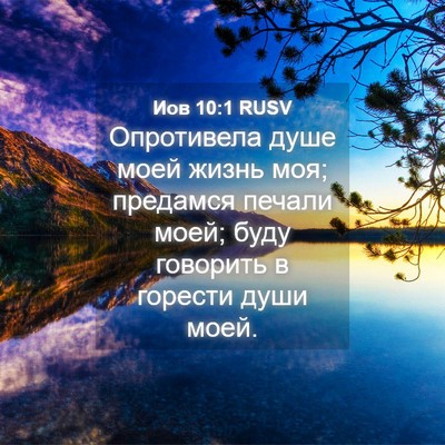 Picture 04 - Иов 10:1 RUSV - Опротивела душе моей жизнь - Bible Verse Picture