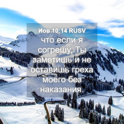 Picture 04 - Иов 10:14 RUSV - что если я согрешу, Ты - Bible Verse Picture