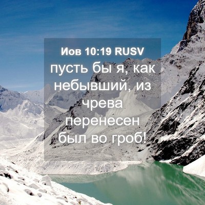 Picture 04 - Иов 10:19 RUSV - пусть бы я, как небывший, из - Bible Verse Picture