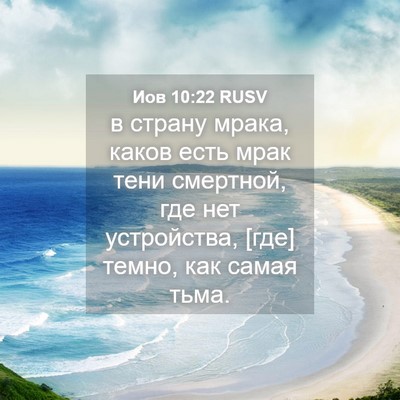 Picture 04 - Иов 10:22 RUSV - в страну мрака, каков есть - Bible Verse Picture
