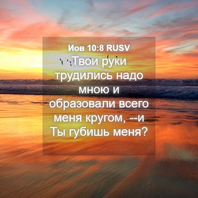 Picture 04 - Иов 10:8 RUSV - Твои руки трудились надо - Bible Verse Picture