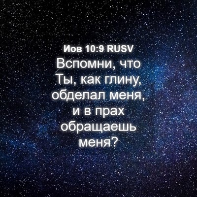 Picture 04 - Иов 10:9 RUSV - Вспомни, что Ты, как глину, - Bible Verse Picture