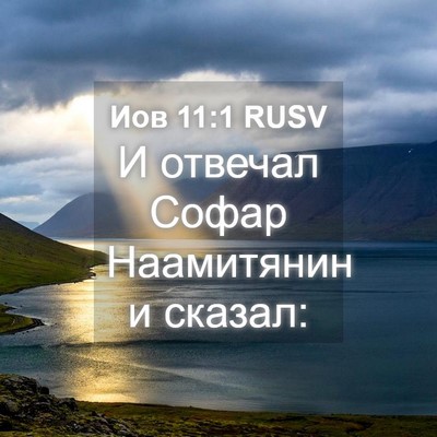 Picture 04 - Иов 11:1 RUSV - И отвечал Софар Наамитянин - Bible Verse Picture