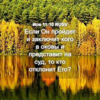 Picture 04 - Иов 11:10 RUSV - Если Он пройдет и заключит - Bible Verse Picture
