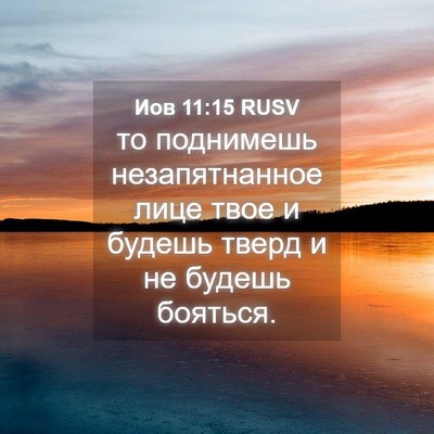Picture 04 - Иов 11:15 RUSV - то поднимешь - Bible Verse Picture