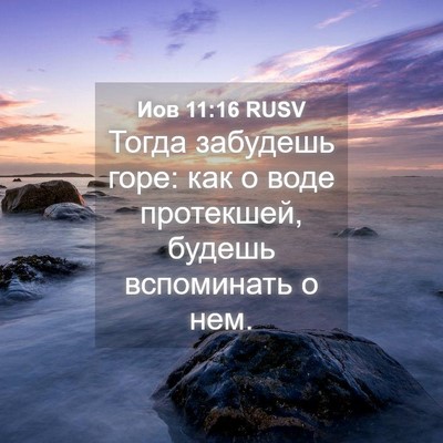 Picture 04 - Иов 11:16 RUSV - Тогда забудешь горе: как о - Bible Verse Picture
