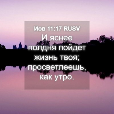 Picture 04 - Иов 11:17 RUSV - И яснее полдня пойдет - Bible Verse Picture