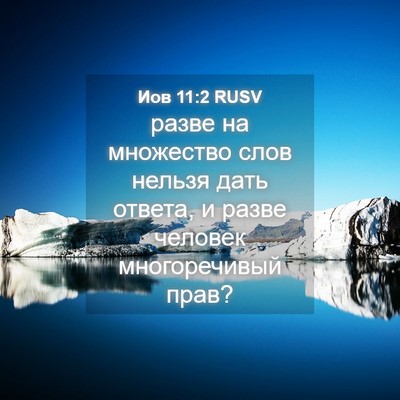 Picture 04 - Иов 11:2 RUSV - разве на множество слов - Bible Verse Picture
