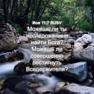 Picture 04 - Иов 11:7 RUSV - Можешь ли ты исследованием - Bible Verse Picture