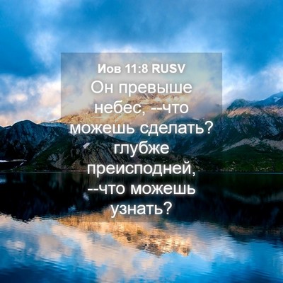 Picture 04 - Иов 11:8 RUSV - Он превыше небес, --что - Bible Verse Picture