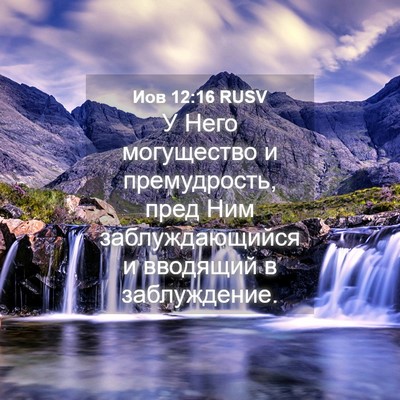 Picture 04 - Иов 12:16 RUSV - У Него могущество и - Bible Verse Picture