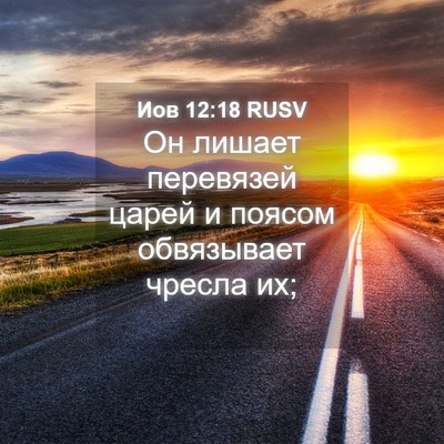 Picture 04 - Иов 12:18 RUSV - Он лишает перевязей царей - Bible Verse Picture
