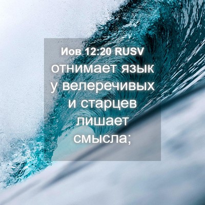 Picture 04 - Иов 12:20 RUSV - отнимает язык у - Bible Verse Picture