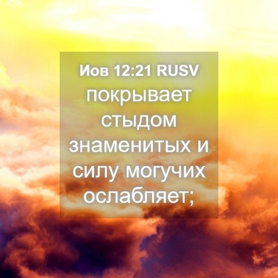 Picture 04 - Иов 12:21 RUSV - покрывает стыдом - Bible Verse Picture