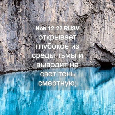 Picture 04 - Иов 12:22 RUSV - открывает глубокое из - Bible Verse Picture