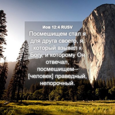 Picture 04 - Иов 12:4 RUSV - Посмешищем стал я для - Bible Verse Picture