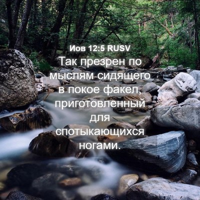Picture 04 - Иов 12:5 RUSV - Так презрен по мыслям - Bible Verse Picture