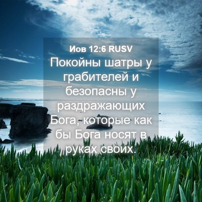 Picture 04 - Иов 12:6 RUSV - Покойны шатры у грабителей - Bible Verse Picture