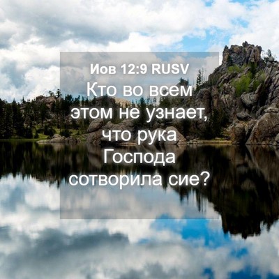 Picture 04 - Иов 12:9 RUSV - Кто во всем этом не узнает, - Bible Verse Picture