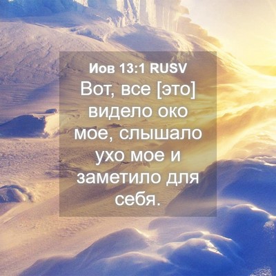 Picture 04 - Иов 13:1 RUSV - Вот, все [это] видело око - Bible Verse Picture