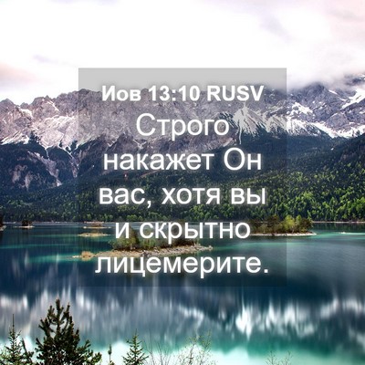 Picture 04 - Иов 13:10 RUSV - Строго накажет Он вас, хотя - Bible Verse Picture