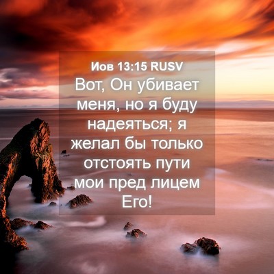 Picture 04 - Иов 13:15 RUSV - Вот, Он убивает меня, но я - Bible Verse Picture