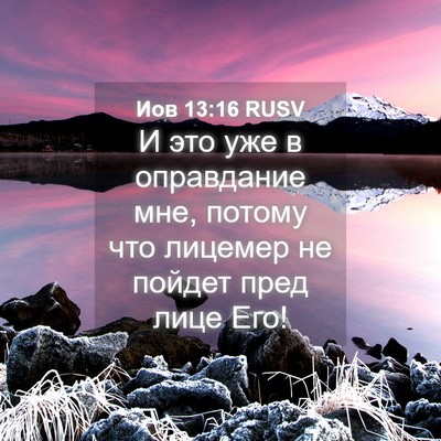 Picture 04 - Иов 13:16 RUSV - И это уже в оправдание мне, - Bible Verse Picture