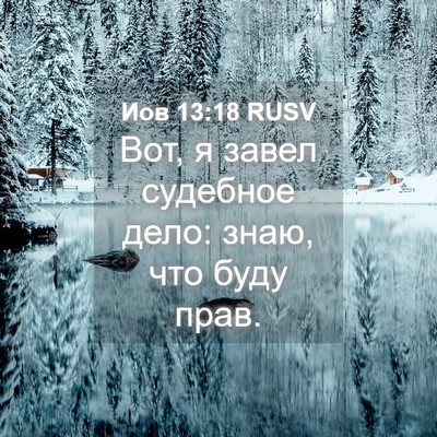 Picture 04 - Иов 13:18 RUSV - Вот, я завел судебное дело: - Bible Verse Picture