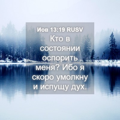 Picture 04 - Иов 13:19 RUSV - Кто в состоянии оспорить - Bible Verse Picture