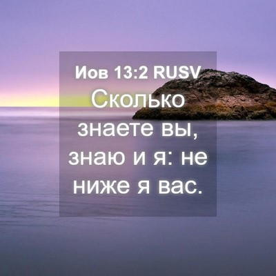 Picture 04 - Иов 13:2 RUSV - Сколько знаете вы, знаю и я: - Bible Verse Picture