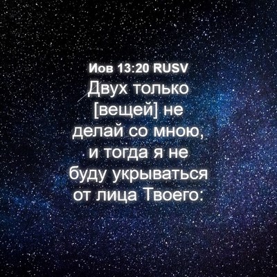 Picture 04 - Иов 13:20 RUSV - Двух только [вещей] не - Bible Verse Picture